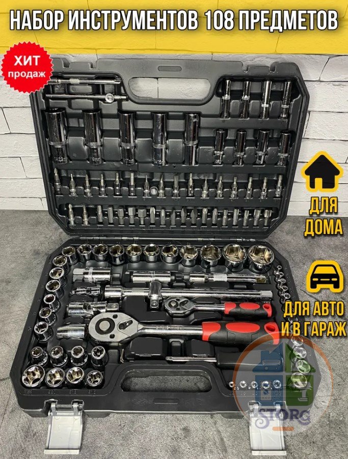 Набор инструментов для автомобиля АВТОХИТ 108pcs ( 108 предмета ) CRV СТАЛЬ