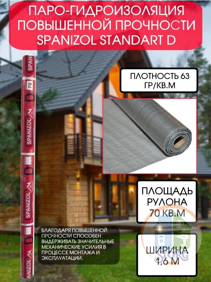 SPANIZOL D Пленка Гидро-Пароизоляция 1.6м 70м2