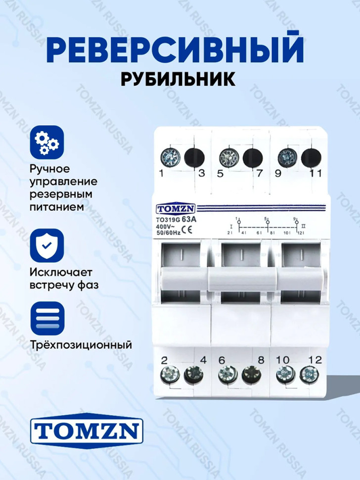 Реверсивный рубильник TOMZN TO319G-63-3, 63А, 3-фазы, трёхпозиц.(I–OFF–II), ручной ввод резерва, 400 В, на DIN‑рейку, негорючий корпус, IP20