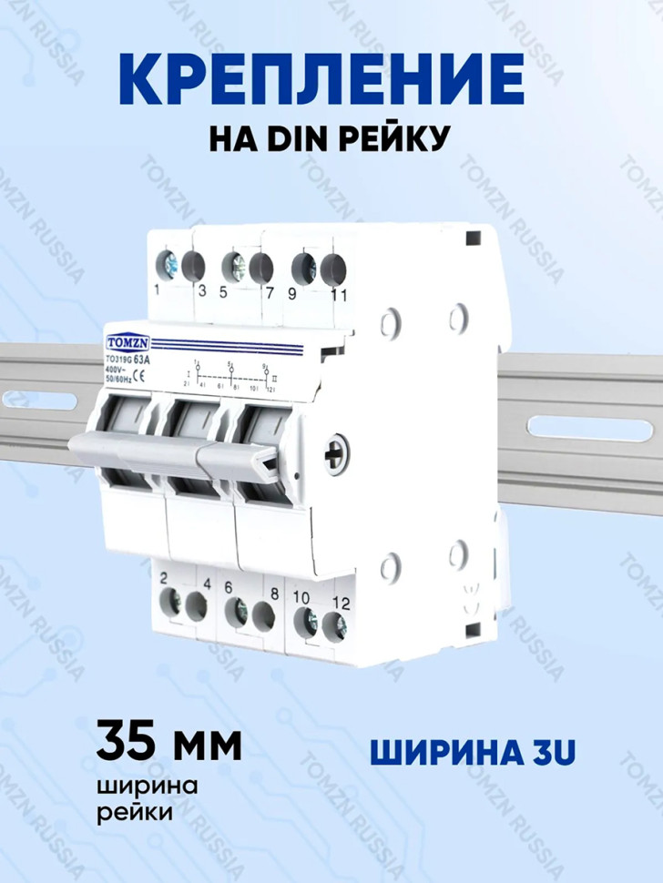 Реверсивный рубильник TOMZN TO319G-63-3, 63А, 3-фазы, трёхпозиц.(I–OFF–II), ручной ввод резерва, 400 В, на DIN‑рейку, негорючий корпус, IP20