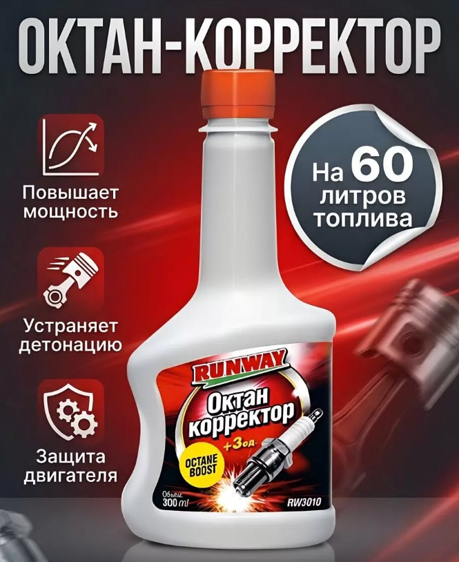 Октан корректор присадка в бензин RunWay 300мл RW3010 ( 1 флакон на 60 л )
