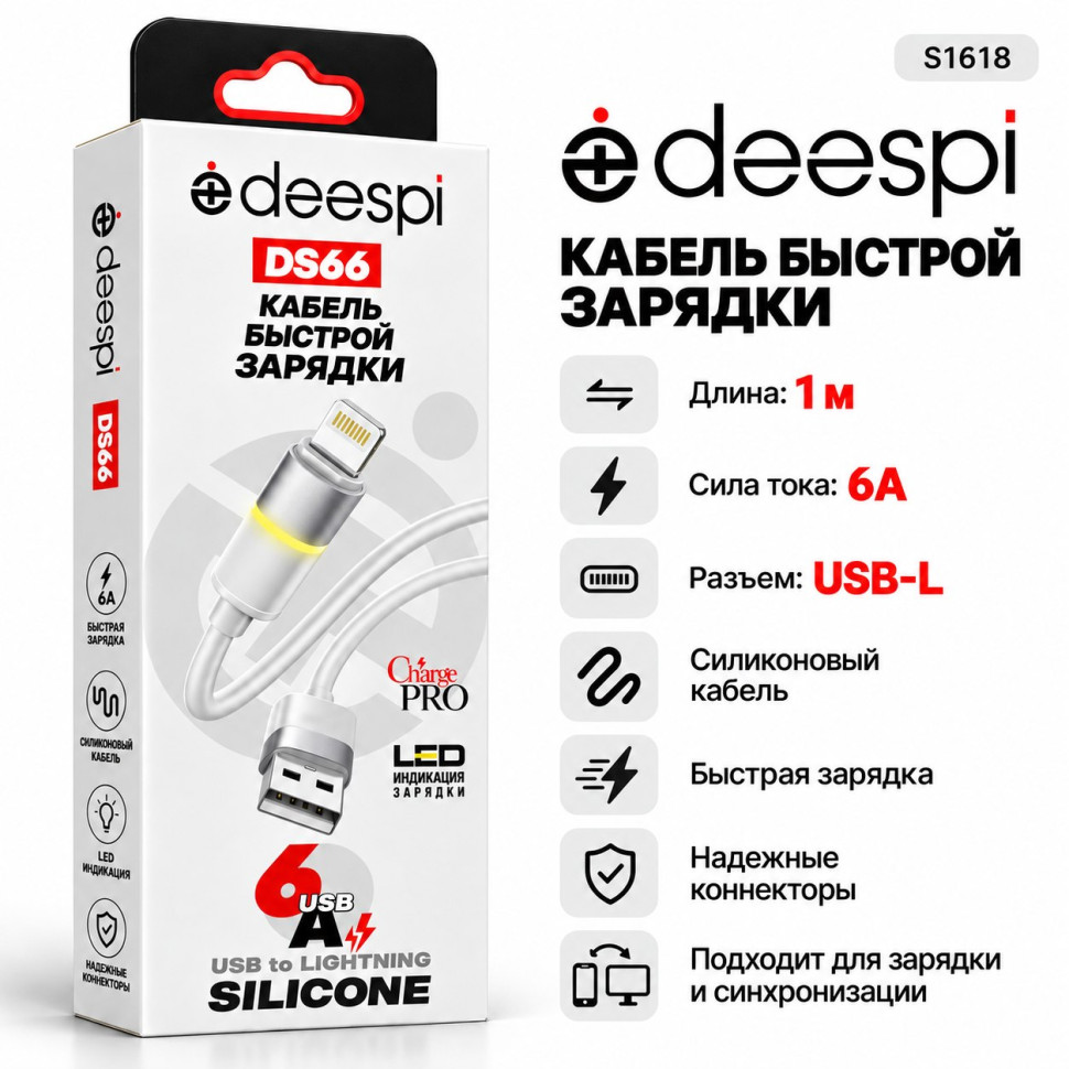 Кабель USB Deespi DS66 Lightning 6А силиконовый 1000mm (White) в коробочке Кабель USB Deespi DS66 Lightning 6А силиконовый 1000mm (White) в коробочке