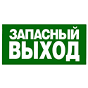 Наклейка эвакуационный знак "Указатель запасного выхода"150*300 мм Rexant