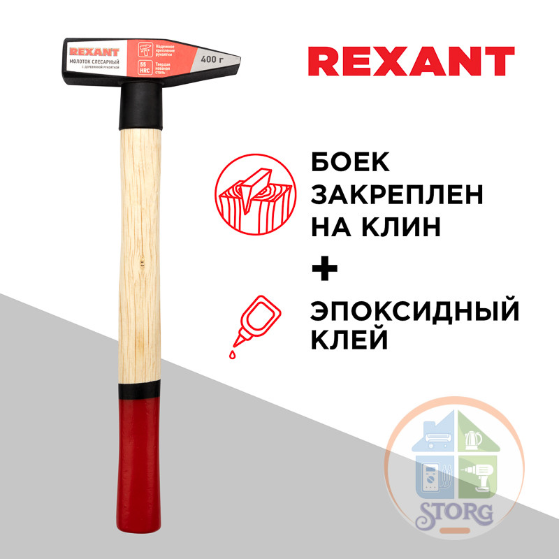 Молоток слесарный REXANT, с деревянной рукояткой, 400г