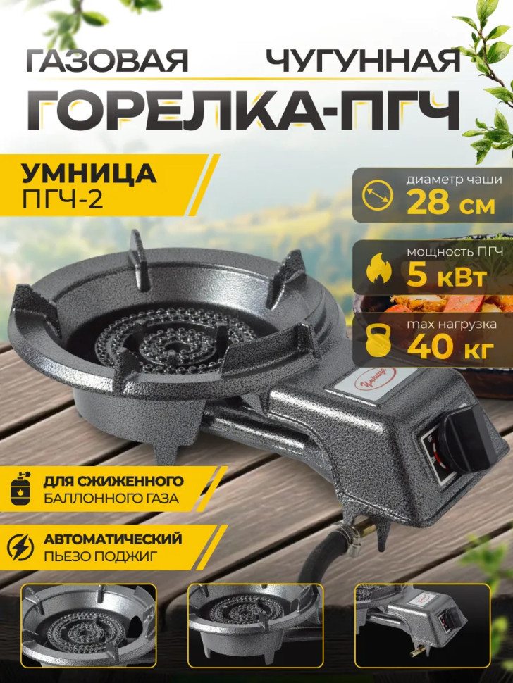 Плита газовая портативная "Умница" ПГЧ-2 (макс.нагруз.40кг, 5 кВт, чугун, пьезорозжиг, газ сжижен.)