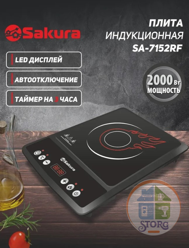 Плитка индукционная SAKURA SA-7152RF, 2000Вт, 1-конф, 7 режимов, таймер, отсрочка старта