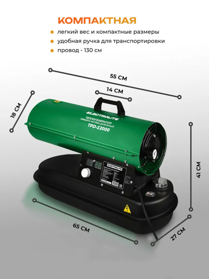 Пушка тепловая дизельная ELECTROLITE TPD-22000, прямой нагр,600м³/час, бак 12л, 22кВт, автоном.отоп.