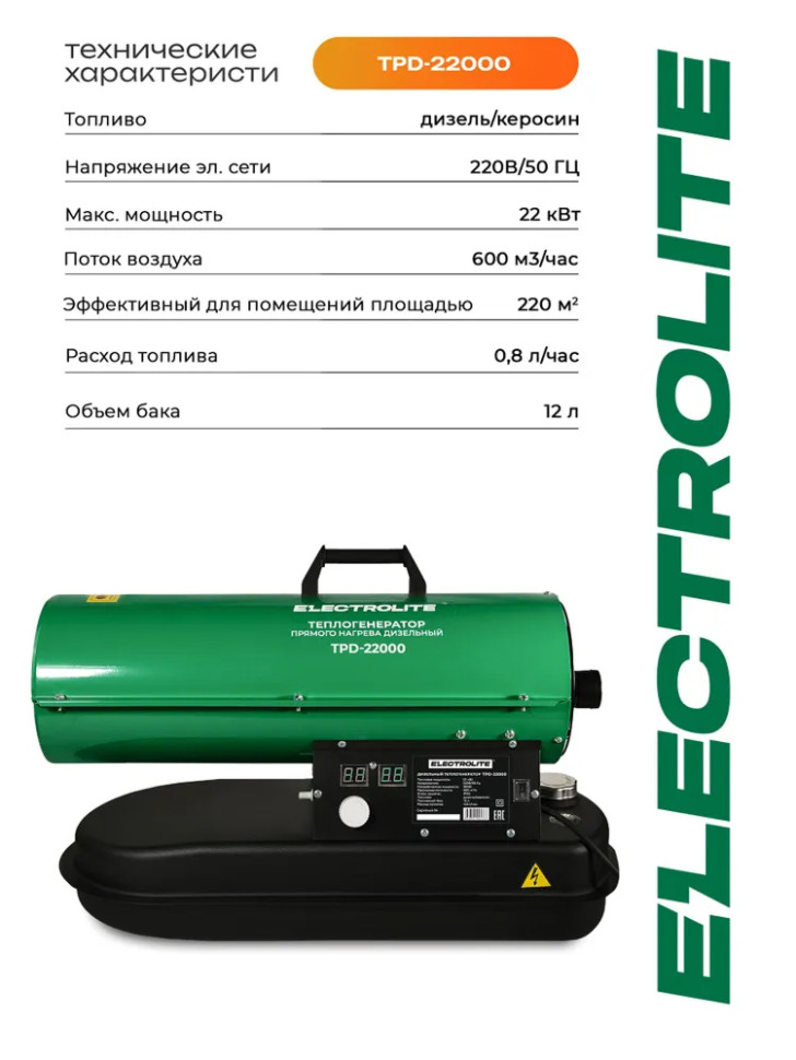 Пушка тепловая дизельная ELECTROLITE TPD-22000, прямой нагр,600м³/час, бак 12л, 22кВт, автоном.отоп.