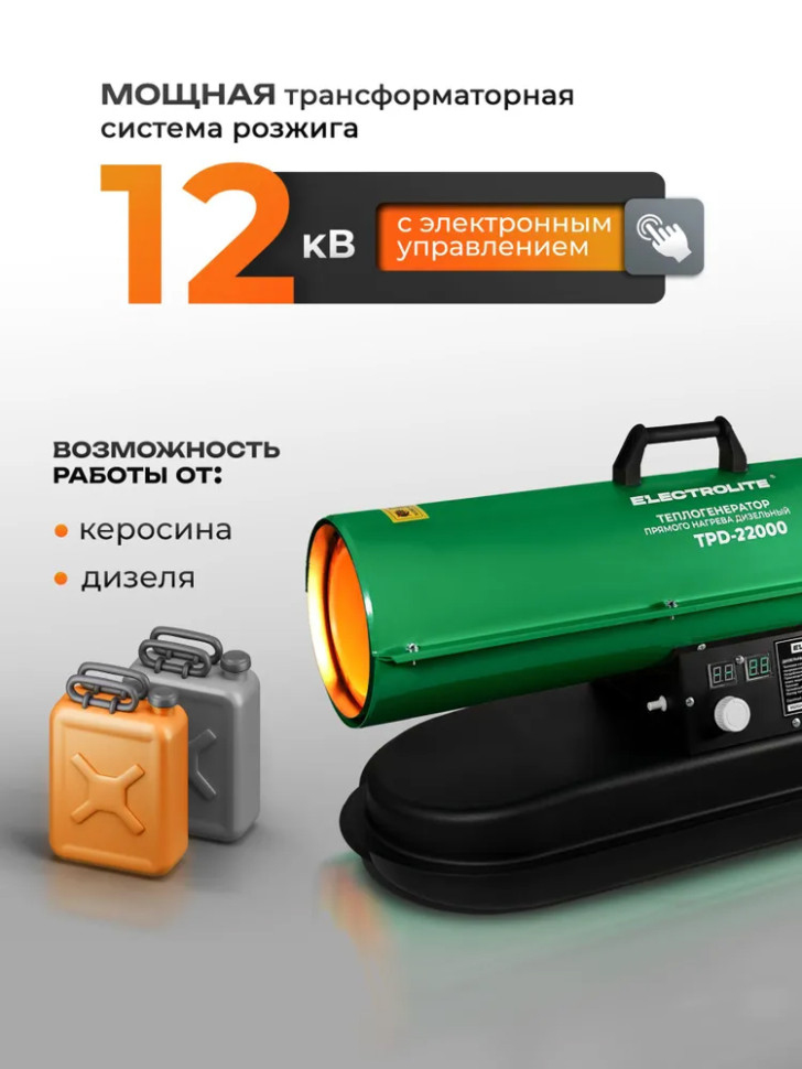 Пушка тепловая дизельная ELECTROLITE TPD-22000, прямой нагр,600м³/час, бак 12л, 22кВт, автоном.отоп.