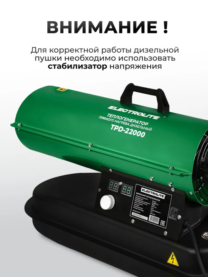 Пушка тепловая дизельная ELECTROLITE TPD-22000, прямой нагр,600м³/час, бак 12л, 22кВт, автоном.отоп.