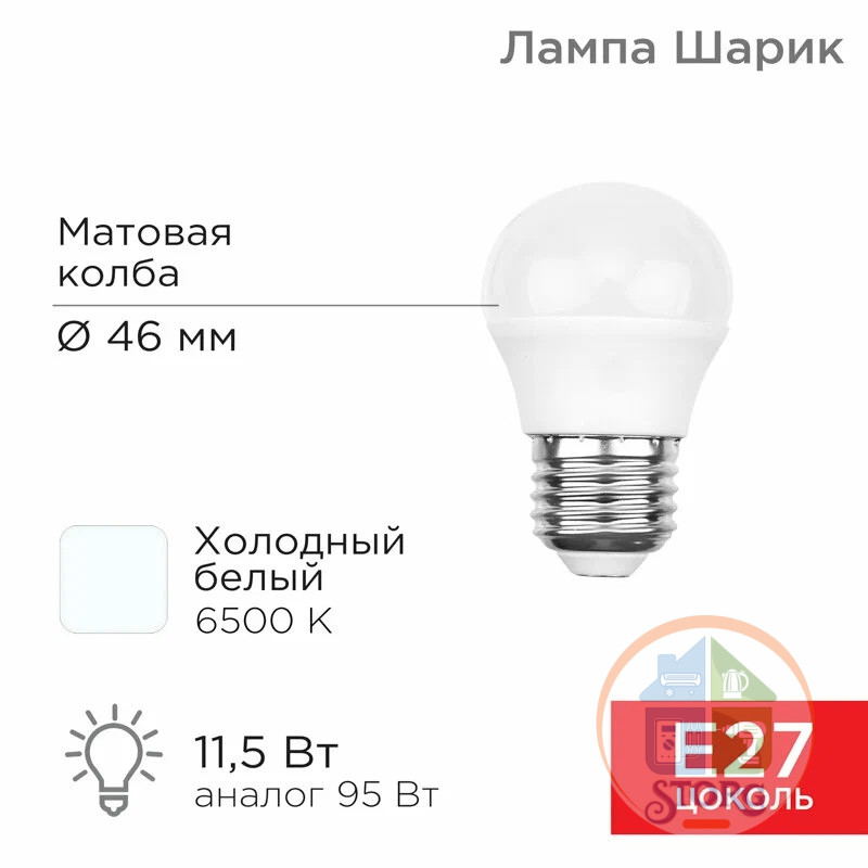 Светодиодная лампа Rexant Шарик (GL) 11,5Вт E27 1093Лм 6500K, холодный свет