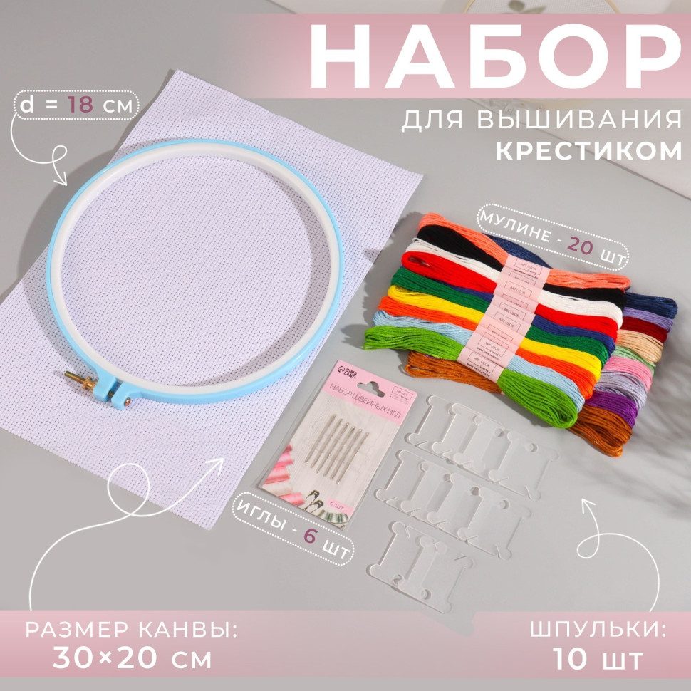 Набор для вышивания крестиком: канва без рисунка 30х20 см, нитки 20 шт, пяльцы d = 18 см, иглы 6 ш