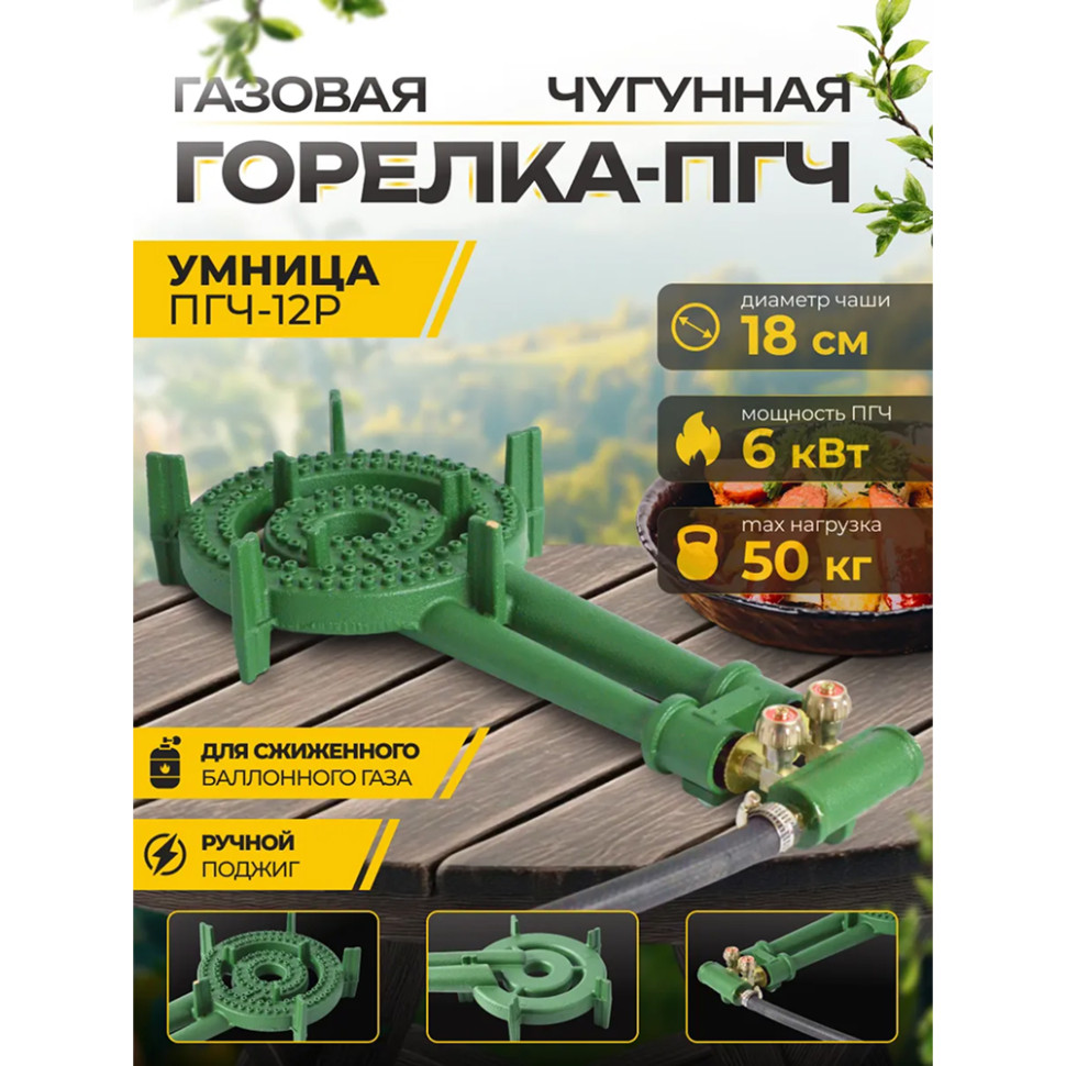 Плита газовая портативная "Умница" ПГЧ-12Р (макс.нагруз.50кг, 6кВт, чугун, 2,6–3 кПа, газ сжиженный)