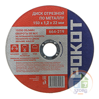Диск отрезной по металлу РОКОТ 150х1,2х22мм