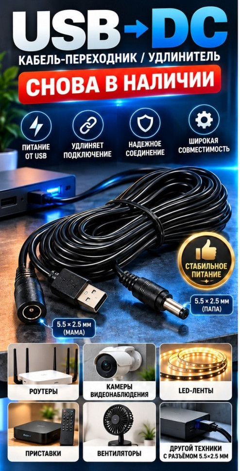 Кабель питания USB Кабель D10  USB = 5,5 х 2,5 1000mm ( Преобразователь для роутера )