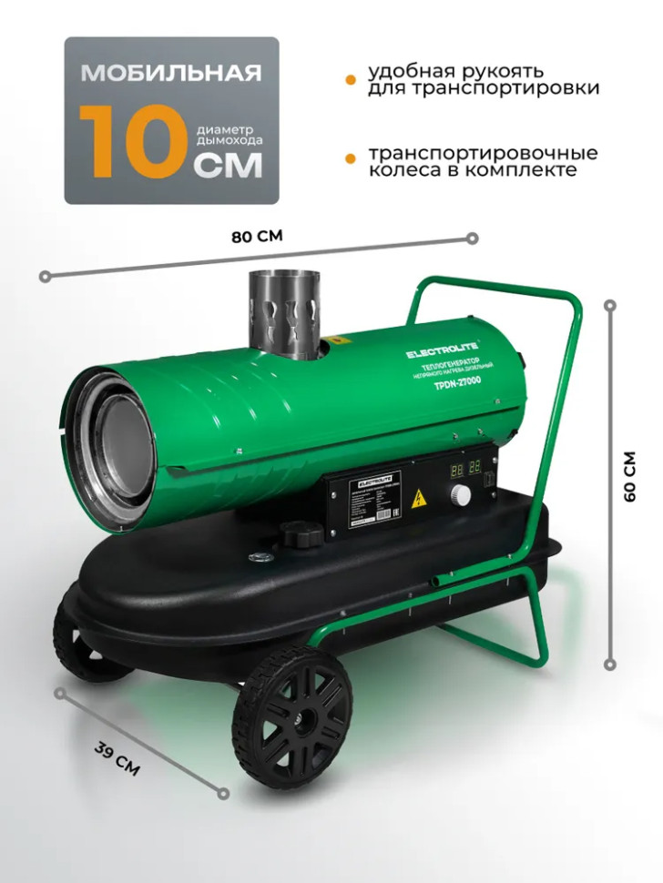 Пушка тепловая дизельная ELECTROLITE TPDN-27000, непр.нагр, автономн 36л, 27кВт, термост., рег.темп.