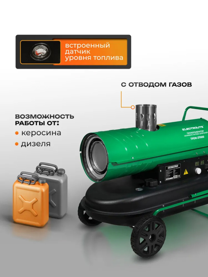 Пушка тепловая дизельная ELECTROLITE TPDN-27000, непр.нагр, автономн 36л, 27кВт, термост., рег.темп.