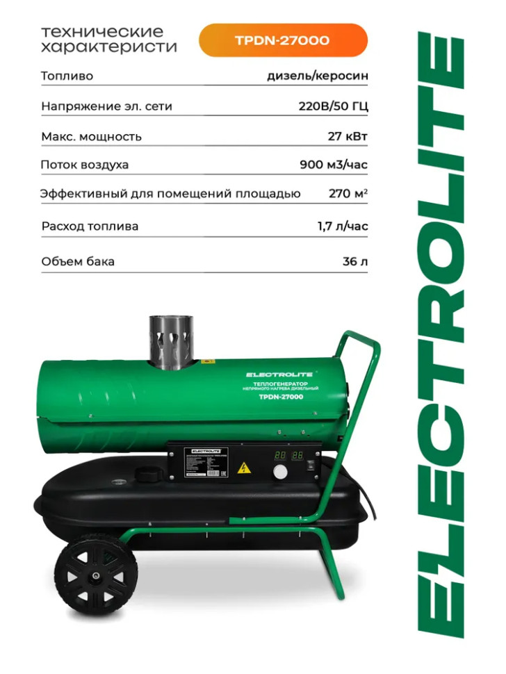 Пушка тепловая дизельная ELECTROLITE TPDN-27000, непр.нагр, автономн 36л, 27кВт, термост., рег.темп.