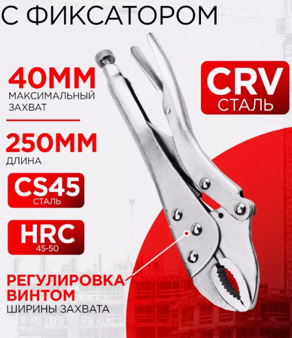 Ключ 3-я рука сварочный Гейферный захват Клещи зажимные 10" 250мм