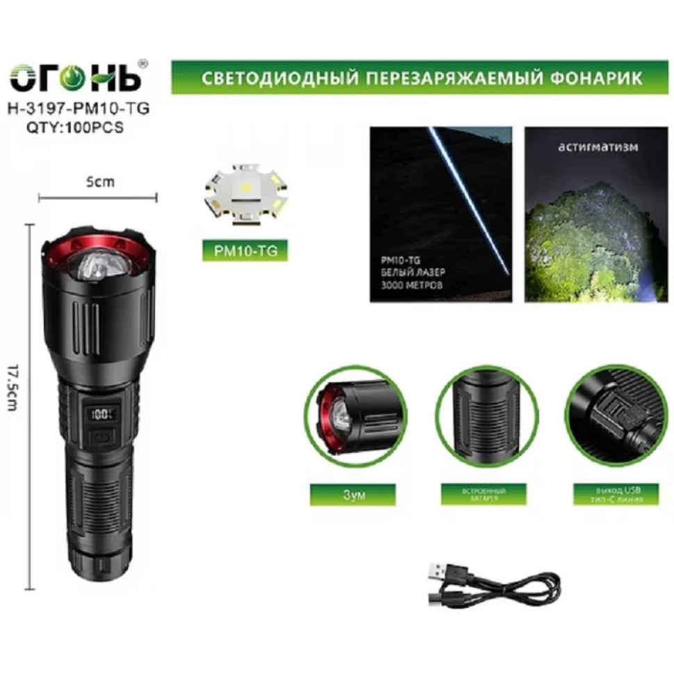 Фонарик "ОГОНЬ" H-3197-PM10-TG, аккумулятор, зарядка Type-C