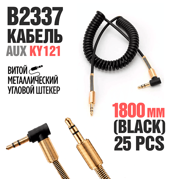 AUX Кабель Ky121  Витой металлический угловой штекер 1800mm (Black)  25pcs