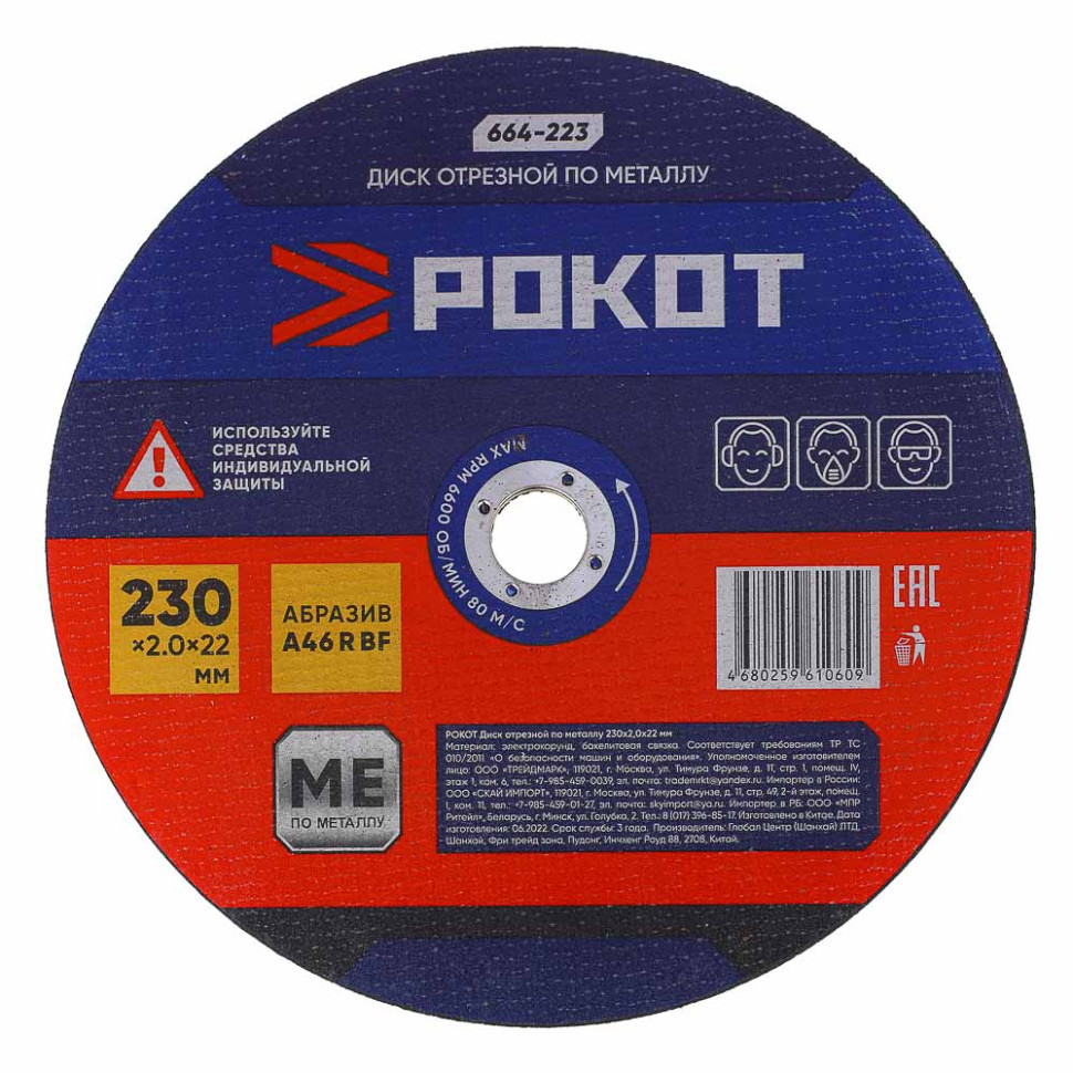 Диск отрезной по металлу РОКОТ 230х2,0х22мм 664-223