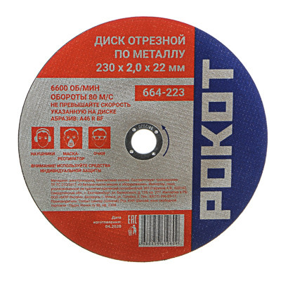 Диск отрезной по металлу РОКОТ 230х2,0х22мм 664-223