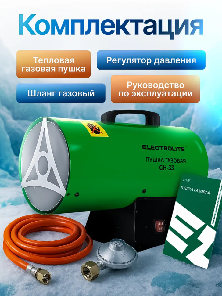 Пушка тепловая газовая ELECTROLITE GH 33, прямой нагрев, 33 кВт, 1000м³/ч, регулировка подачи газа, теплогенератор