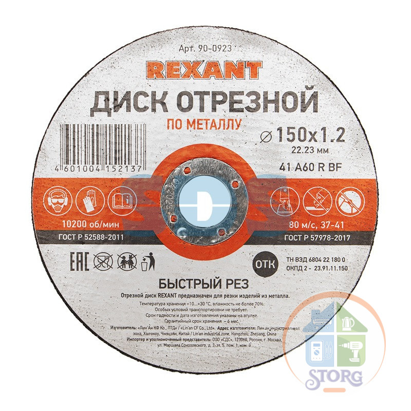 Диск отрезной по металлу (150х1.2х22.23 мм) REXANT