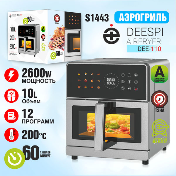 Аэрогриль Deespi DEE-110 (2600W, 10л, таймер на-60 мин) 2-тэна