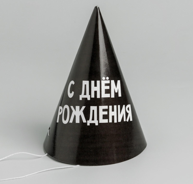 Колпак бумажный "С днём рождения" (Набор 6 шт)