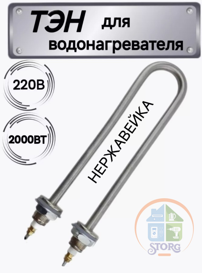 ТЭН для нагрева воды 2кВт, U-образный (нержавеющая сталь)