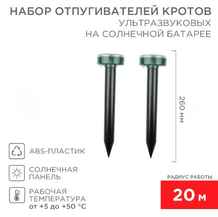 Набор ультразвуковых отпугивателей кротов REXANT (R 20м х2) на солнечной батарее Набор ультразвуковых отпугивателей кротов REXANT (R 20м х2) на солнечной батарее