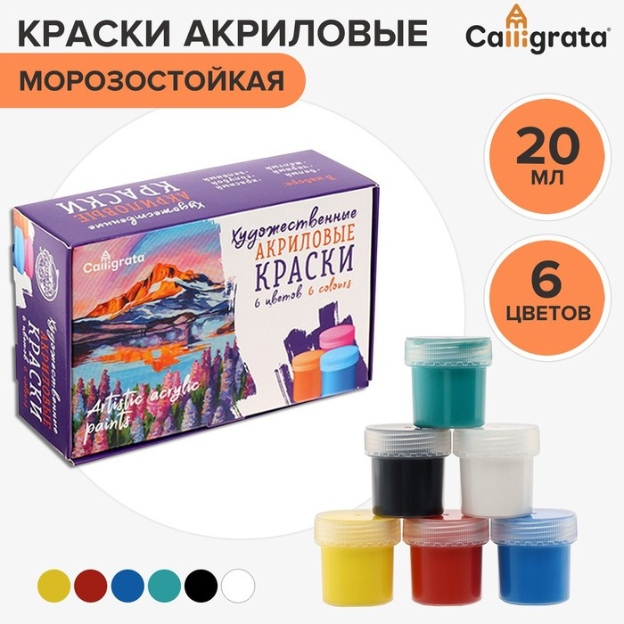 Набор красок акрил 6 цветов*20мл Calligrata Художесвенная (морозостойкая), в кар.коробке 4871053