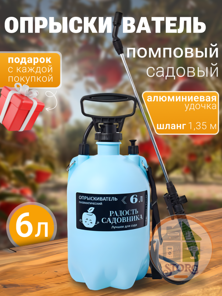 Опрыскиватель пневматический садовый "Радость садовника" 6 л (алюминиевая удочка) (6)