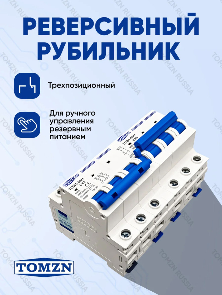 Реверсивный рубильник TOMZN TOB1-63H MTS 3P, 63А, 3-фазный, 3P+3P, ручной ввод резерва, на DIN‑рейку