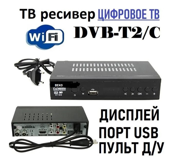 Цифровая приставка DVB-T2 BEKO NEW ( Мощ. проц, дисплей,МЕТАЛЛ корпус,HD 1080p, Dolby) (гр.90дн)