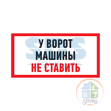 Табличка ПВХ информационный знак «Машины не ставить» 150х300 мм REXANT