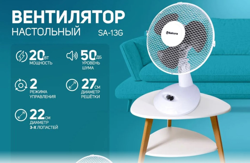 Вентилятор настольный SAKURA SA-13G, цвет: б/сер, 20 Вт, механ. управление,  2 режима, горизонтальная регулировка, поворот на 90°