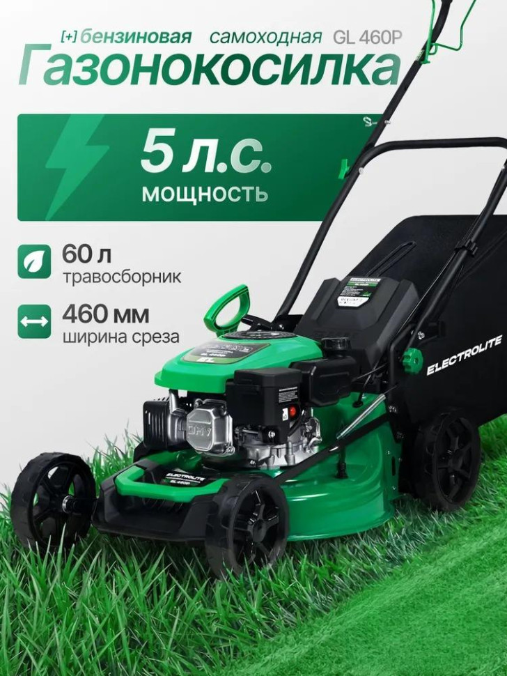 Газонокосилка бензиновая ELECTROLITE GL 460P, 4-х такт, одноцил., 5 л.с, шир. 46 см, стальная дека