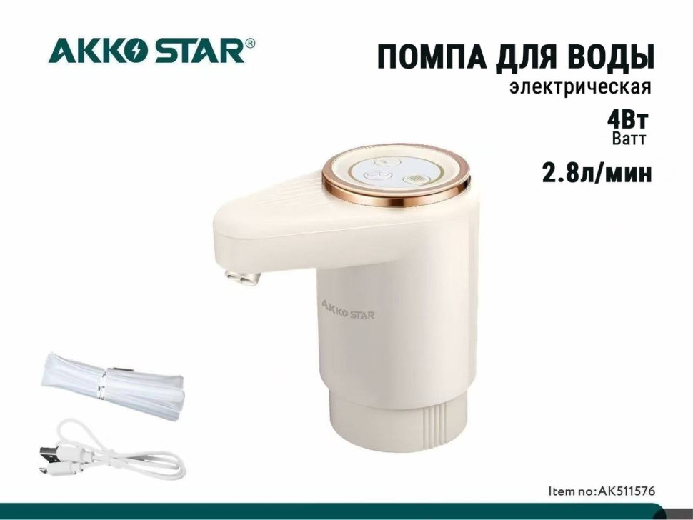Беспроводная электрическая помпа для воды AKKOSTAR с двойным насосом 8W/1600mAh 2.8л/мин