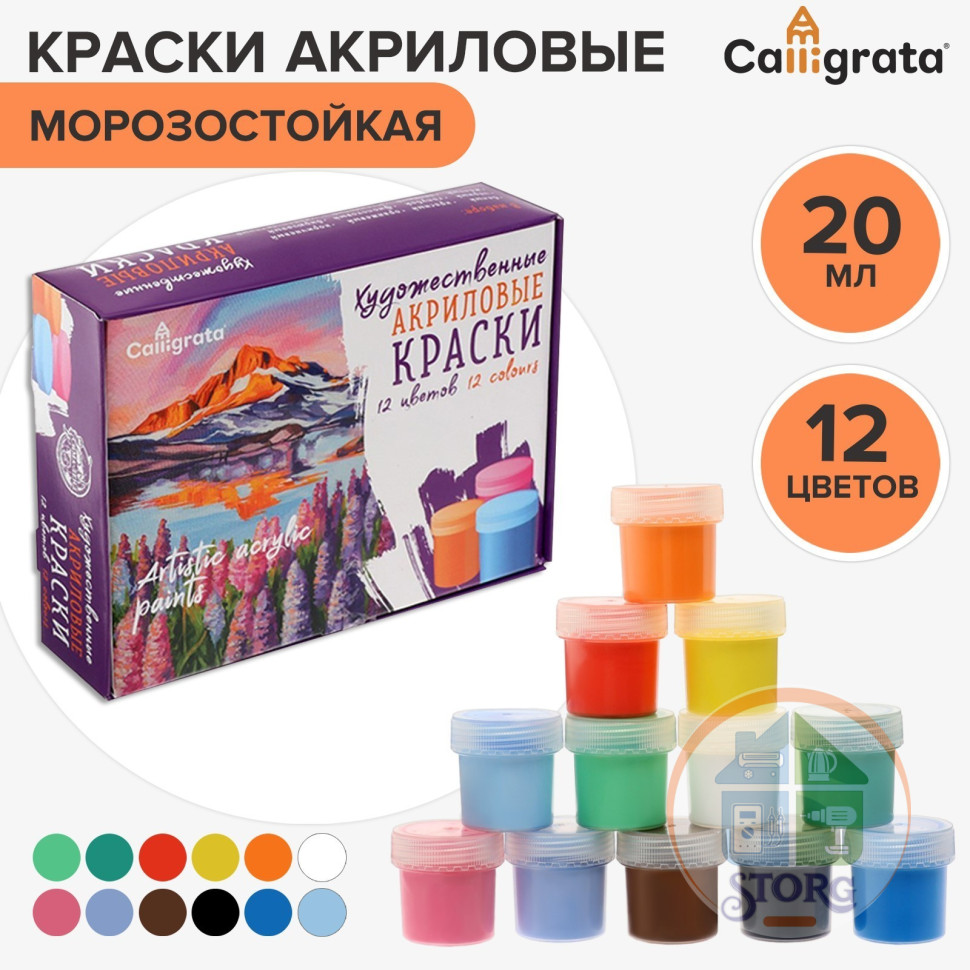 Набор красок акрил 12 цветов*20мл Calligrata Художесвенная (морозостойкая), в кар.коробке 4871054