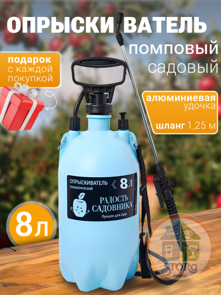 Опрыскиватель пневматический садовый "Радость садовника" 8 л (алюминиевая удочка) (6)