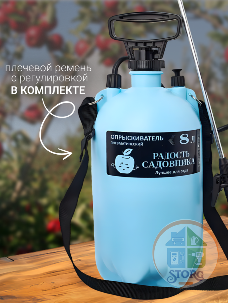 Опрыскиватель пневматический садовый "Радость садовника" 8 л (алюминиевая удочка) (6)