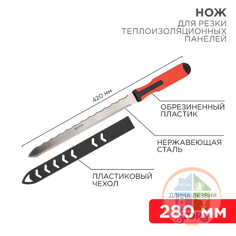Нож для резки теплоизоляционных панелей лезвие 280мм REXANT