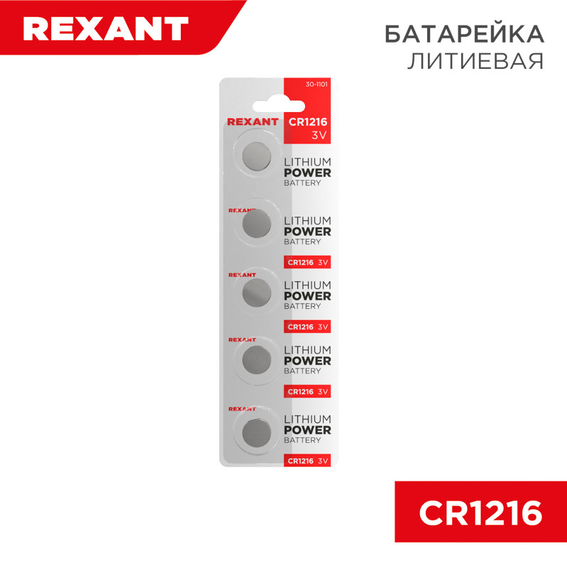 Элемент питания REXANT CR1216 BL5шт  3V25mAh