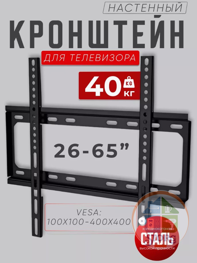 Кронштейн для ТВ 26-63 (26"/65")