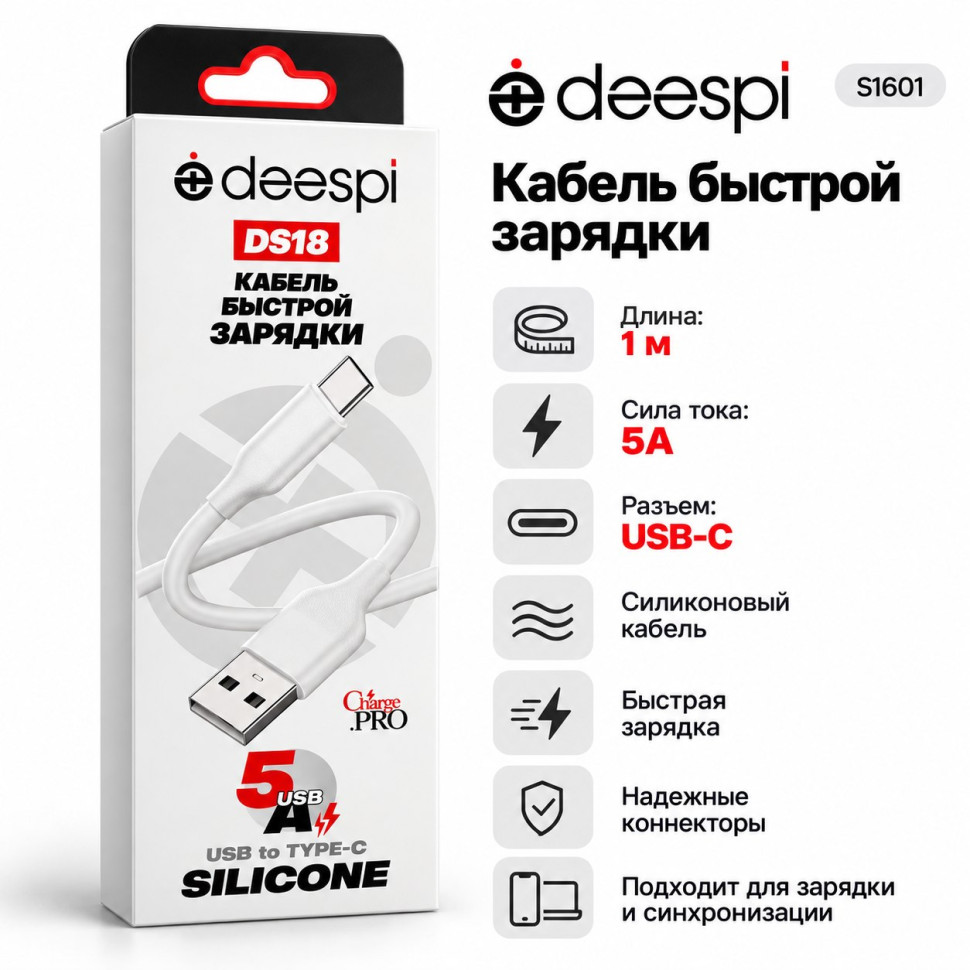 Кабель USB Deespi DS18 Type-C 5А силиконовый 1000mm (White) в коробочке