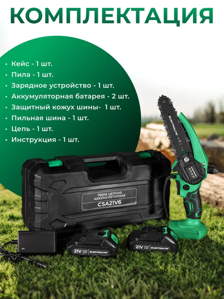 Пила цепная аккумуляторная щеточная ELECTROLITE CSA 21V6, 2 Li-ion аккум., 2Аh, 21В, 37зв.
