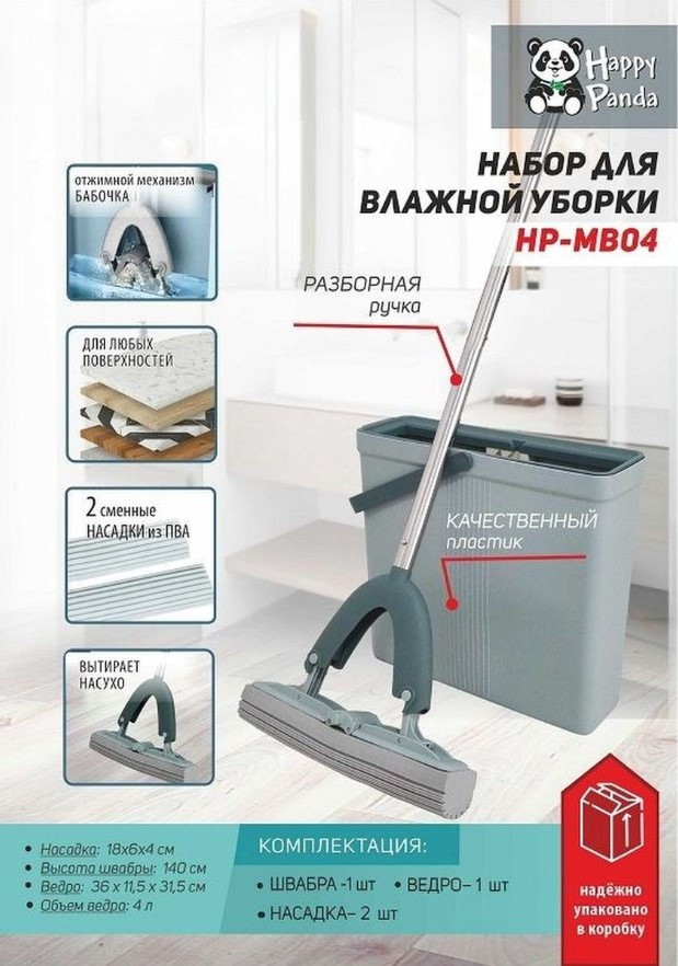 АКЦИЯ! Набор для влажной уборки HP-MB04 Happy Panda с ведром с механизмом отжатия и 2 насадками ПВА